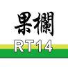 ROYAL TOYS RT14 non  QUẦY TRÁI CÂY YAU MA TEI JIN KEE bộ đồ chơi xếp lắp ráp ghép mô hình City CITY STORY YAU MA TEI FRUIT MARKET Thành Phố 324 khối
