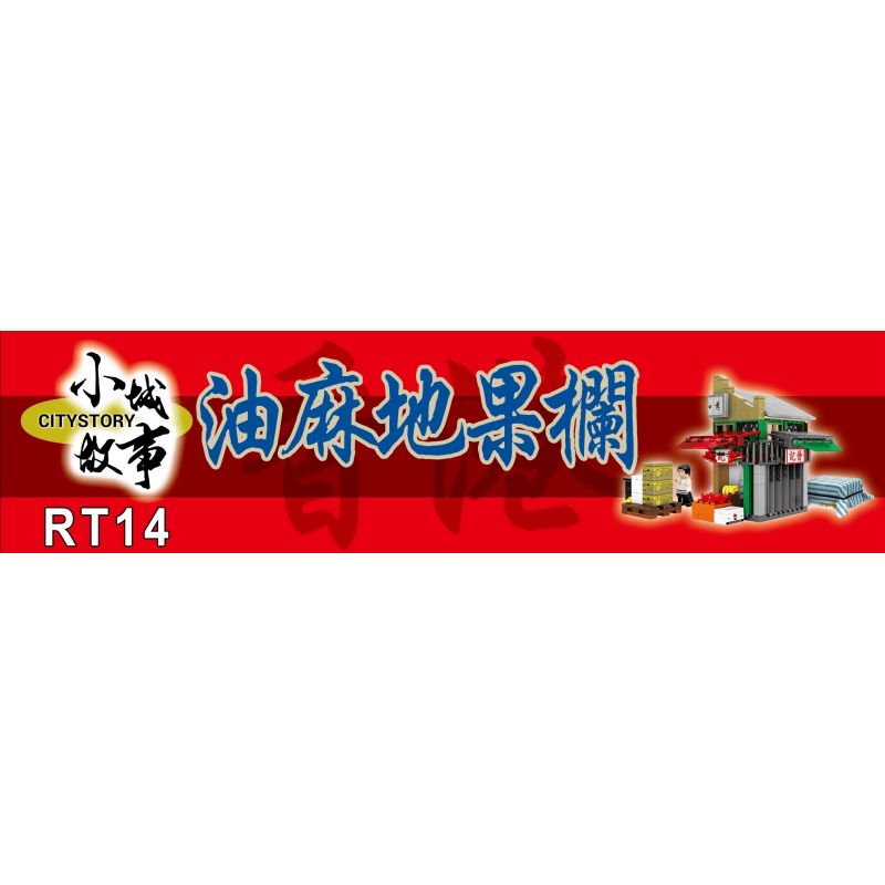ROYAL TOYS RT14 non  QUẦY TRÁI CÂY YAU MA TEI JIN KEE bộ đồ chơi xếp lắp ráp ghép mô hình City CITY STORY YAU MA TEI FRUIT MARKET Thành Phố 324 khối