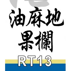 ROYAL TOYS RT13 non  CÂU CHUYỆN THỊ TRẤN NHỎ QUÁN TRÁI CÂY DU MA ĐỊA NGÔI SAO bộ đồ chơi xếp lắp ráp ghép mô hình City CITY STORY YAU MA TEI FRUIT MARKET Thành Phố 318 khối