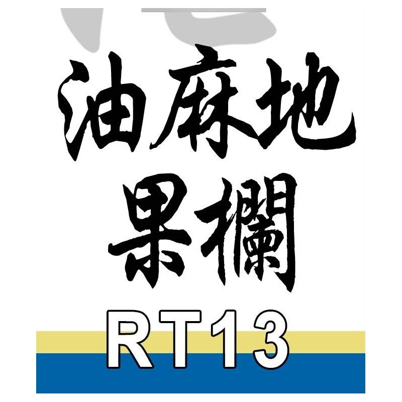 ROYAL TOYS RT13 non  CÂU CHUYỆN THỊ TRẤN NHỎ QUÁN TRÁI CÂY DU MA ĐỊA NGÔI SAO bộ đồ chơi xếp lắp ráp ghép mô hình City CITY STORY YAU MA TEI FRUIT MARKET Thành Phố 318 khối