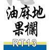 ROYAL TOYS RT13 non  CÂU CHUYỆN THỊ TRẤN NHỎ QUÁN TRÁI CÂY DU MA ĐỊA NGÔI SAO bộ đồ chơi xếp lắp ráp ghép mô hình City CITY STORY YAU MA TEI FRUIT MARKET Thành Phố 318 khối