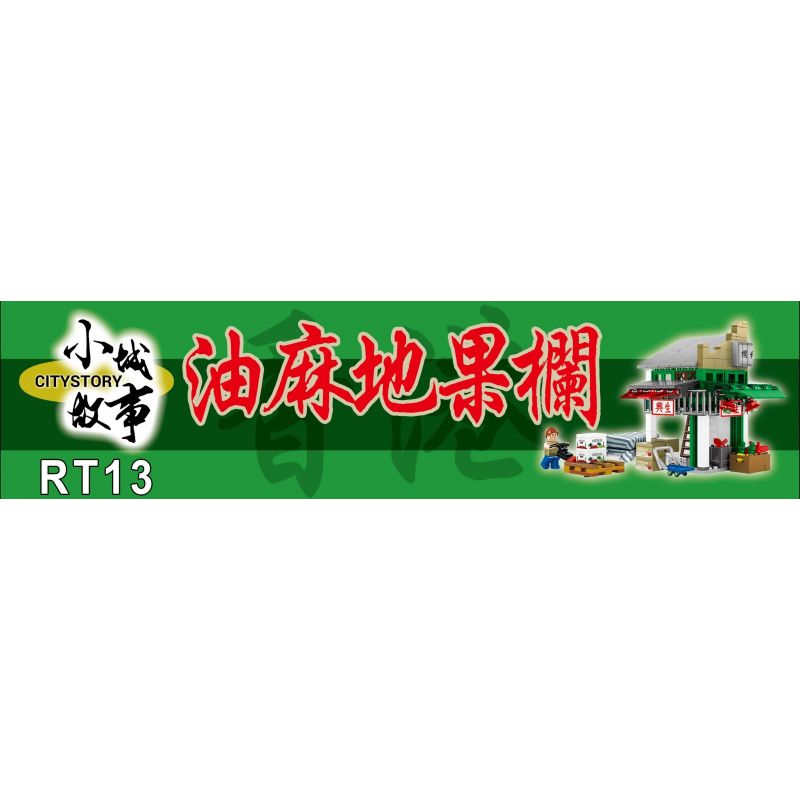 ROYAL TOYS RT13 non  CÂU CHUYỆN THỊ TRẤN NHỎ QUÁN TRÁI CÂY DU MA ĐỊA NGÔI SAO bộ đồ chơi xếp lắp ráp ghép mô hình City CITY STORY YAU MA TEI FRUIT MARKET Thành Phố 318 khối