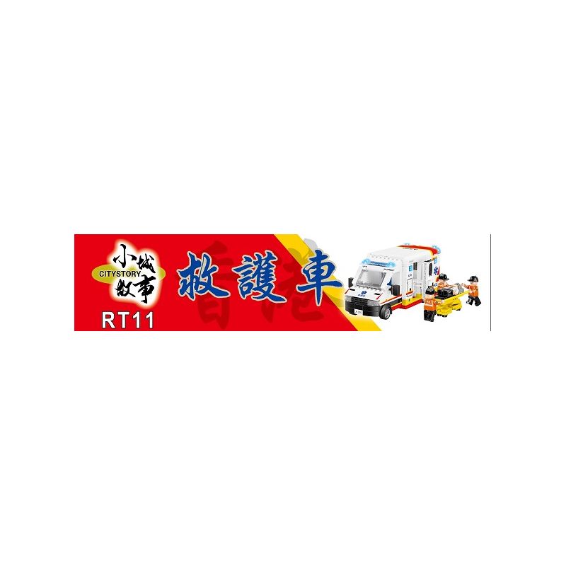 ROYAL TOYS RT11 non  XE CỨU THƯƠNG HỒNG KÔNG bộ đồ chơi xếp lắp ráp ghép mô hình City CITY STORY AMBULANCE Thành Phố 496 khối