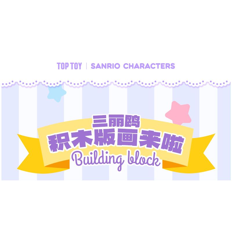 TOP TOY TC1503 1503 non  BÁNH RỪNG ĐEN CỦA KUROMI bộ đồ chơi xếp lắp ráp ghép mô hình 300 khối