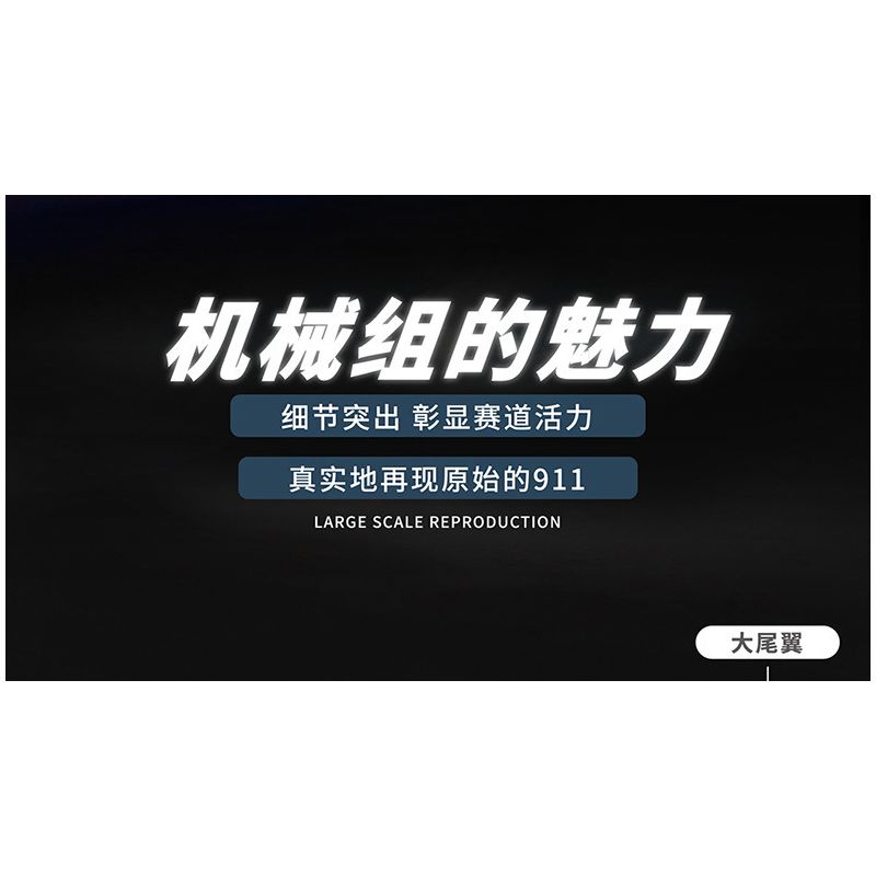 HAPPY BUILD SHINEYU XINYU YC-23006 23006 YC23006 non  MẠ ĐIỆN DÁNG THẤP XE THỂ THAO PORSCHE 911 1:10 tỷ lệ 1:10 bộ đồ chơi xếp lắp ráp ghép mô hình  Kỹ Thuật Công Nghệ Cao Mô Hình Phương Tiện