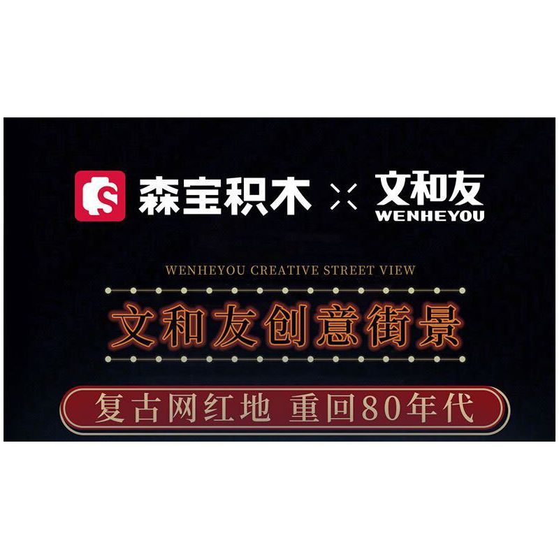 SEMBO 608067 non  WEN HEYOU LỐI VÀO PHỐ FOREVER bộ đồ chơi xếp lắp ráp ghép mô hình 272 khối