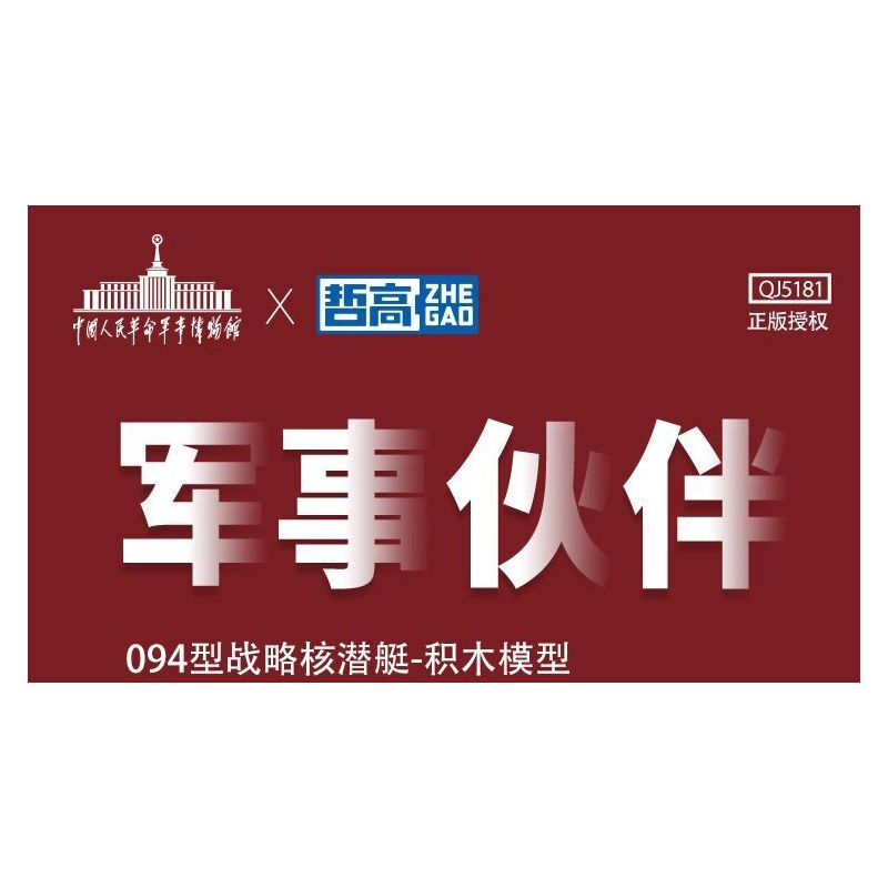 ZHEGAO QJ5181 5181 non  TÀU NGẦM HẠT NHÂN CHIẾN LƯỢC TYPE 094 tỷ lệ 1:205 bộ đồ chơi xếp lắp ráp ghép mô hình Military Army Quân Sự Bộ Đội 990 khối