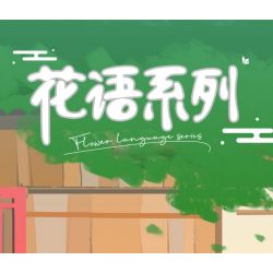 Kazi KY81124 81124 NGÔN NGỮ HOA 8 LOẠI CÚC LAN ANH TÚC ĐÈN LỒNG BƯỚM MỘC CỦ SEN HÀNH LÁ bộ đồ chơi xếp lắp ráp ghép mô hình Creator FLOWER LANGUAGE Sáng Tạo 805 khối