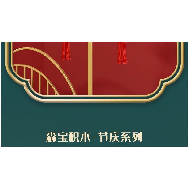 SEMBO 605036 LỄ HỘI FUMANLIAN bộ đồ chơi xếp lắp ráp ghép mô hình Creator Sáng Tạo 376 khối