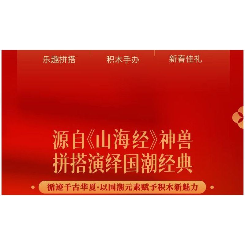 JAKI JK20236 20236 HỘP QUÀ SHAN HAI JING NIAN BEAST 2024 PHIÊN BẢN GIỚI HẠN NĂM MỚI bộ đồ chơi xếp lắp ráp ghép mô hình Creator Sáng Tạo