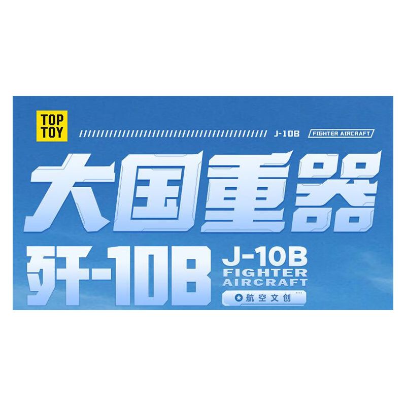 TOP TOY TC1207 1207 VŨ KHÍ QUAN TRỌNG NHẤT CỦA MỘT CƯỜNG QUỐC TIÊM KÍCH J-10B bộ đồ chơi xếp lắp ráp ghép mô hình Military Army J-10B FIGHTER AIRCRAFT Quân Sự Bộ Đội 694 khối