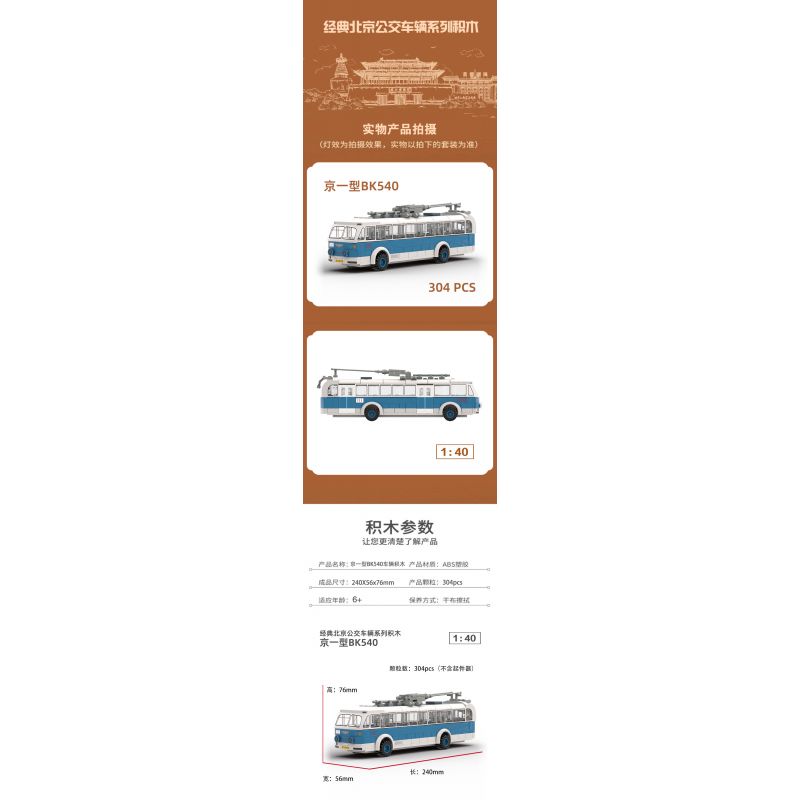 BEIJING FLAVOR ERA 005-23A PHƯƠNG TIỆN GIAO THÔNG CÔNG CỘNG CỔ ĐIỂN CỦA BẮC KINH XE ĐẨY JINGYI BK540 tỷ lệ 1:40 bộ đồ chơi xếp lắp ráp ghép mô hình Creator Sáng Tạo 304 khối