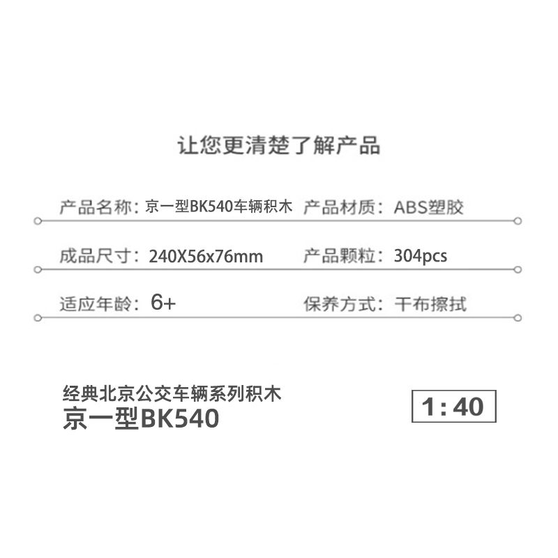 BEIJING FLAVOR ERA 005-23A PHƯƠNG TIỆN GIAO THÔNG CÔNG CỘNG CỔ ĐIỂN CỦA BẮC KINH XE ĐẨY JINGYI BK540 tỷ lệ 1:40 bộ đồ chơi xếp lắp ráp ghép mô hình Creator Sáng Tạo 304 khối