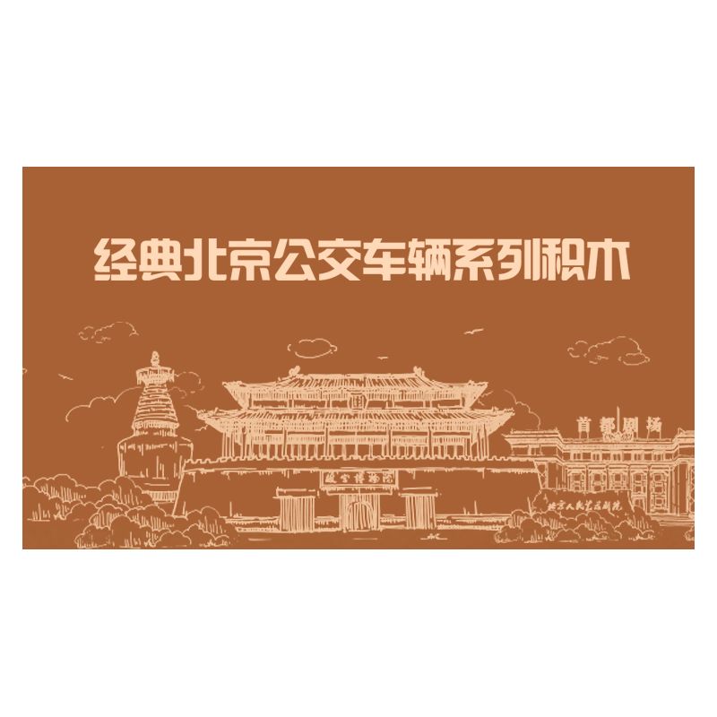 BEIJING FLAVOR ERA 005-23A PHƯƠNG TIỆN GIAO THÔNG CÔNG CỘNG CỔ ĐIỂN CỦA BẮC KINH XE ĐẨY JINGYI BK540 tỷ lệ 1:40 bộ đồ chơi xếp lắp ráp ghép mô hình Creator Sáng Tạo 304 khối