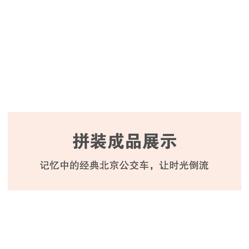 BEIJING FLAVOR ERA 005-23A PHƯƠNG TIỆN GIAO THÔNG CÔNG CỘNG CỔ ĐIỂN CỦA BẮC KINH XE ĐẨY JINGYI BK540 tỷ lệ 1:40 bộ đồ chơi xếp lắp ráp ghép mô hình Creator Sáng Tạo 304 khối