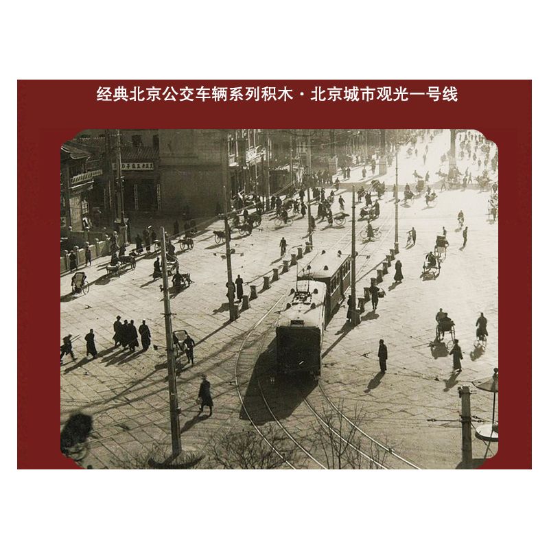 BEIJING FLAVOR ERA 003-23A CÁC PHƯƠNG TIỆN GIAO THÔNG CÔNG CỘNG CỔ ĐIỂN CỦA BẮC KINH TUYẾN THAM QUAN SỐ 1 XE BUÝT DANGDANG THÀNH PHỐ tỷ lệ 1:40 bộ đồ chơi xếp lắp ráp ghép mô hình Creator Sáng Tạo 348 khối