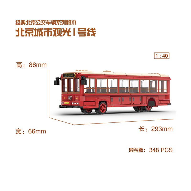 BEIJING FLAVOR ERA 003-23A CÁC PHƯƠNG TIỆN GIAO THÔNG CÔNG CỘNG CỔ ĐIỂN CỦA BẮC KINH TUYẾN THAM QUAN SỐ 1 XE BUÝT DANGDANG THÀNH PHỐ tỷ lệ 1:40 bộ đồ chơi xếp lắp ráp ghép mô hình Creator Sáng Tạo 348 khối