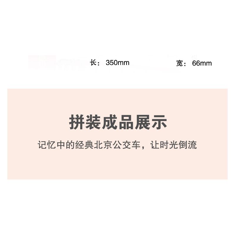 BEIJING FLAVOR ERA 003-23A CÁC PHƯƠNG TIỆN GIAO THÔNG CÔNG CỘNG CỔ ĐIỂN CỦA BẮC KINH TUYẾN THAM QUAN SỐ 1 XE BUÝT DANGDANG THÀNH PHỐ tỷ lệ 1:40 bộ đồ chơi xếp lắp ráp ghép mô hình Creator Sáng Tạo 348 khối