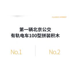 BEIJING FLAVOR ERA 008-23A XE BUÝT BẮC KINH CỔ ĐIỂN ĐIỆN 100 ĐẦU TIÊN tỷ lệ 1:40 bộ đồ chơi xếp lắp ráp ghép mô hình Creator Sáng Tạo 624 khối