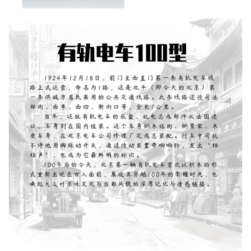 BEIJING FLAVOR ERA 008-23A XE BUÝT BẮC KINH CỔ ĐIỂN ĐIỆN 100 ĐẦU TIÊN tỷ lệ 1:40 bộ đồ chơi xếp lắp ráp ghép mô hình Creator Sáng Tạo 624 khối