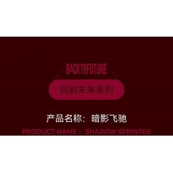 HAPPY BUILD SHINEYU XINYU PANGU PRO BLOCKS PB8801 8801 TRỞ LẠI TƯƠNG LAI SHADOWRUN bộ đồ chơi xếp lắp ráp ghép mô hình Racers BACK TO FUTURE SHADOW SPRINTER Đua Tốc Độ 574 khối