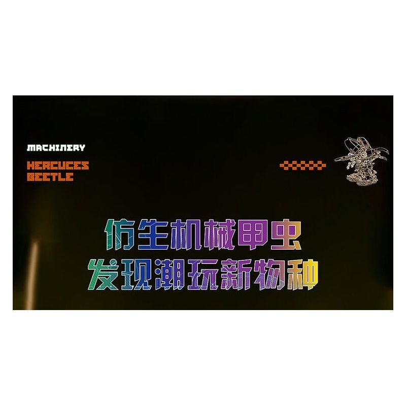 DUOMAIKA D6002 6002 NGƯỜI MÁY HERCULES CƠ KHÍ bộ đồ chơi xếp lắp ráp ghép mô hình MECHANICAL HERCUCES BEETLE