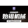 A CRUEL HIGH 24010 TỔ TIÊN CYBORG MECHA bộ đồ chơi xếp lắp ráp ghép mô hình Movie & Game ANCESTOR MACHINERY Phim Và Trò Chơi 1730 khối