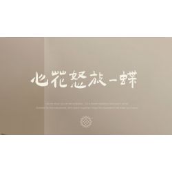 WEILE CREATION 2176 HOA KHÔNG NGỦ IV TRÁI TIM NỞ RỘ BƯỚM bộ đồ chơi xếp lắp ráp ghép mô hình Arts & Crafts ETERNAL FLOWER 765 khối