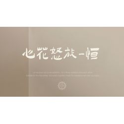 WEILE CREATION 2178 HOA KHÔNG NGỦ IV TRÁI TIM LUÔN NỞ bộ đồ chơi xếp lắp ráp ghép mô hình Arts & Crafts ETERNAL FLOWER 727 khối