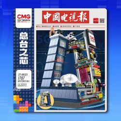 TAIWAN CULTURAL CREATION ZT-00321 00321 ZT00321 TRUNG TÂM NGHIÊN CỨU PHÁT TRIỂN VÀ ĐỔI MỚI ĐÀI THANH TRUYỀN HÌNH ƯƠNG QUỐC bộ đồ chơi xếp lắp ráp ghép mô hình City Thành Phố 1707 khối