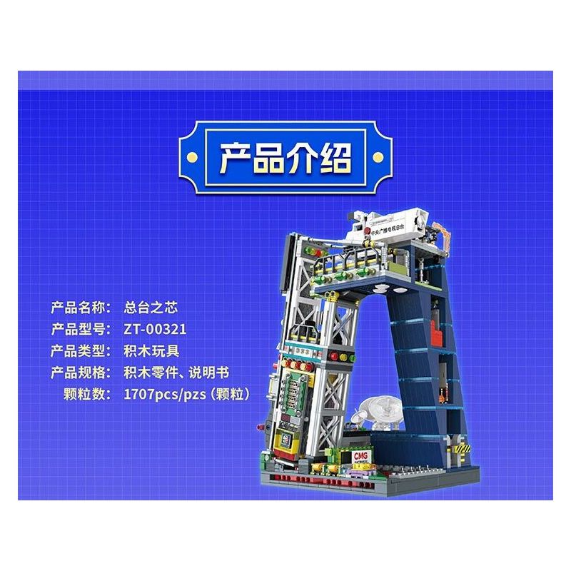 TAIWAN CULTURAL CREATION ZT-00321 00321 ZT00321 TRUNG TÂM NGHIÊN CỨU PHÁT TRIỂN VÀ ĐỔI MỚI ĐÀI THANH TRUYỀN HÌNH ƯƠNG QUỐC bộ đồ chơi xếp lắp ráp ghép mô hình City Thành Phố 1707 khối