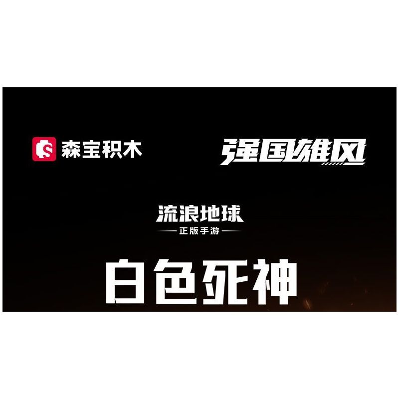 SEMBO 107506 TRÁI ĐẤT LANG THANG CÁI CHẾT TRẮNG bộ đồ chơi xếp lắp ráp ghép mô hình Movie & Game Phim Và Trò Chơi 861 khối