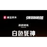 SEMBO 107506 TRÁI ĐẤT LANG THANG CÁI CHẾT TRẮNG bộ đồ chơi xếp lắp ráp ghép mô hình Movie & Game Phim Và Trò Chơi 861 khối