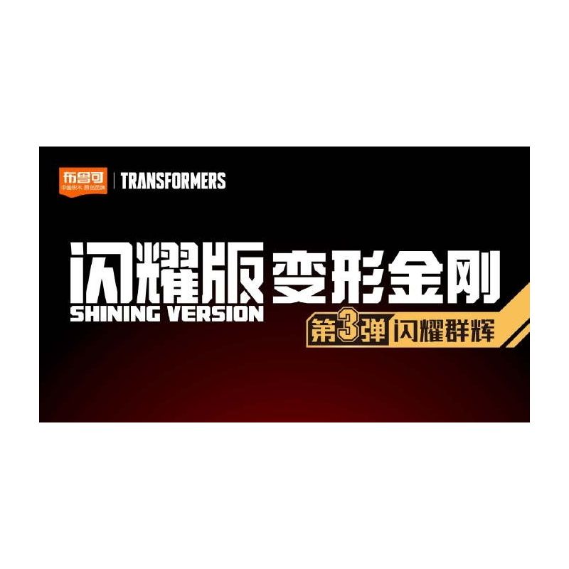 BLOKEES 71123 TRANSFORMERS SHINING EDITION THE BULLET THỨ 3 NHÓM ÁNH SÁNG CHIẾU bộ đồ chơi xếp lắp ráp ghép mô hình Movie & Game Phim Và Trò Chơi