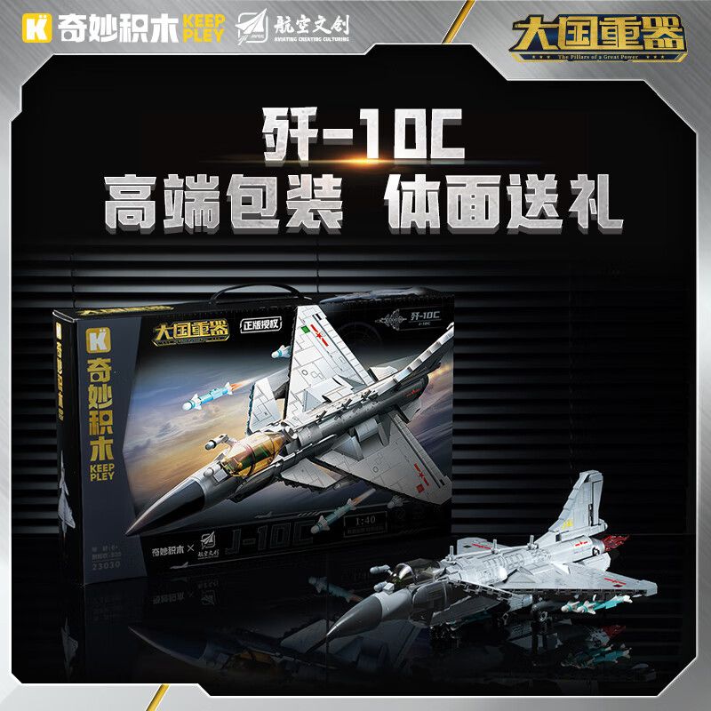 KEEPPLEY 23030 VŨ KHÍ HẠNG NẶNG CỦA MỘT SỨC MẠNH LỚN MÁY BAY CHIẾN ĐẤU J-10C 1:40 bộ đồ chơi xếp lắp ráp ghép mô hình Military Army Quân Sự Bộ Đội 820 khối