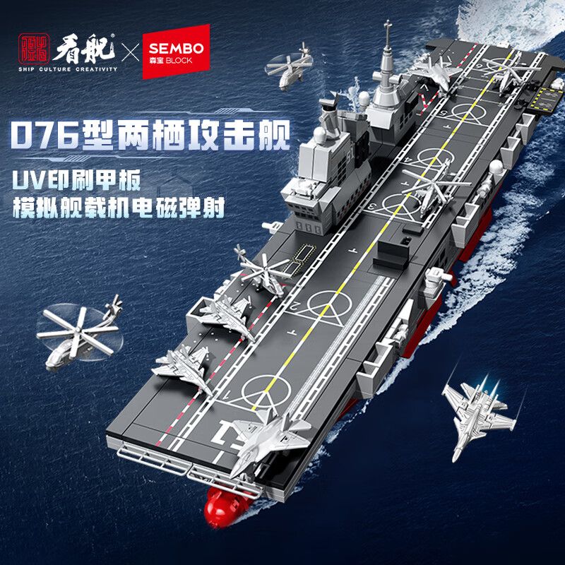 SEMBO 208132 ĐẤT NƯỚC HÙNG MẠNH TÀU TẤN CÔNG ĐỔ BỘ LOẠI 076 bộ đồ chơi xếp lắp ráp ghép mô hình Military Army Quân Sự Bộ Đội 843 khối