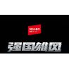 SEMBO 203261 Xếp hình lắp ráp ghép mô hình Một quốc gia hùng mạnh: thế hệ xe tăng chiến đấu chủ lực mới