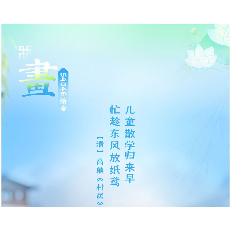 JIALE SPECIAL 54046 BỘ SƯU TẬP PHƯƠNG ĐÔNG TRANH MÙA XUÂN bộ đồ chơi xếp lắp ráp ghép mô hình