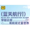 F5 10002 QUẢ CẦU KHOA HỌC VÀ GIÁO DỤC BLUE SKY NAVIGATION bộ đồ chơi xếp lắp ráp ghép mô hình City BLUE SKY NAVIGATION GLOBE Thành Phố