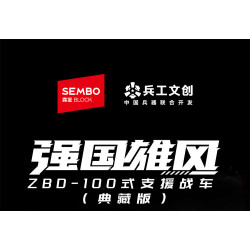 SEMBO 203271 Xếp hình lắp ráp ghép mô hình Phiên bản sưu tập xe tăng hỗ trợ ZBD-100 1:30