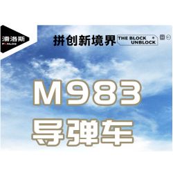 PanlosBrick 628014 Panlos Brick 628014 non  XE TÊN LỬA M983 bộ đồ chơi xếp lắp ráp ghép mô hình Military Army M983 MISSILE TRUCK Quân Sự Bộ Đội 2566 khối