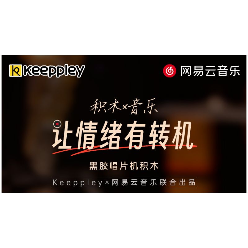 KEEPPLEY DZ0153 0153 non  MÁY GHI ÂM VINYL NETEASE CLOUD MUSIC bộ đồ chơi xếp lắp ráp ghép mô hình
