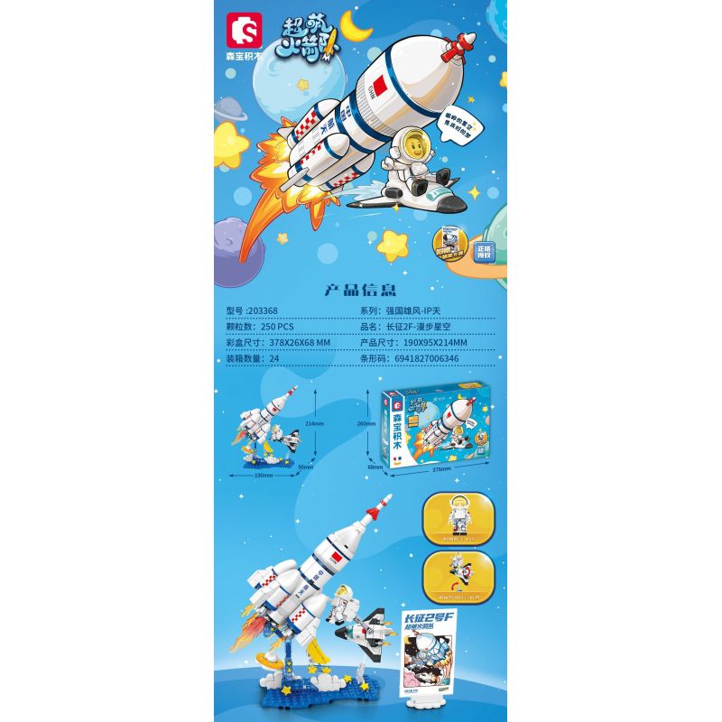 SEMBO 203368 non  TÊN LỬA SIÊU DỄ THƯƠNG LONG MARCH 2F DẠO BỘ TRÊN BẦU TRỜI ĐẦY SAO bộ đồ chơi xếp lắp ráp ghép mô hình 250 khối