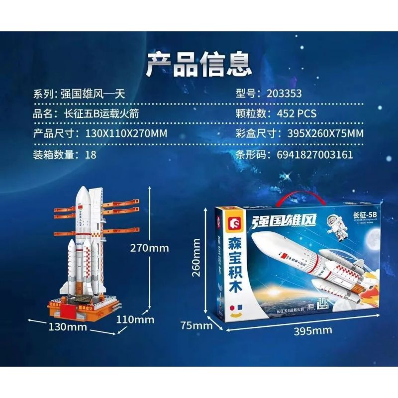 SEMBO 203353 non  MỘT QUỐC GIA HÙNG MẠNH XE PHÓNG TRƯỜNG CHINH 5B bộ đồ chơi xếp lắp ráp ghép mô hình City LONG MARCH 5B Thành Phố 452 khối