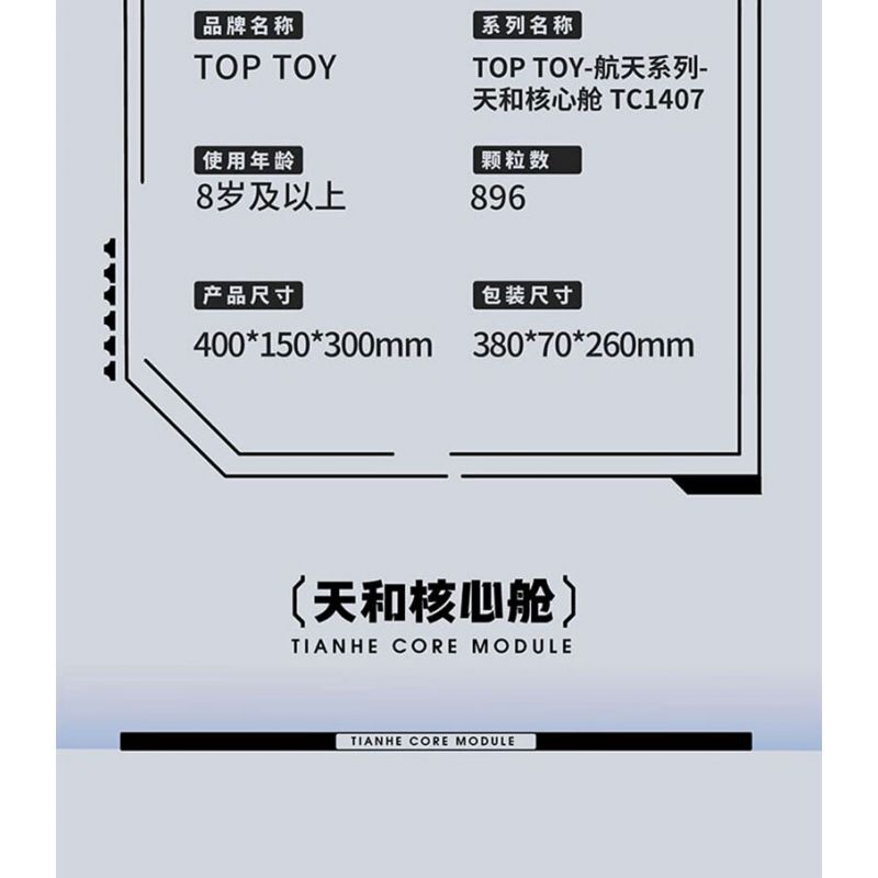 TOP TOY TC1407 1407 non  CABIN LÕI THIÊN HÀ bộ đồ chơi xếp lắp ráp ghép mô hình Space Thám Hiểm Không Gian 896 khối