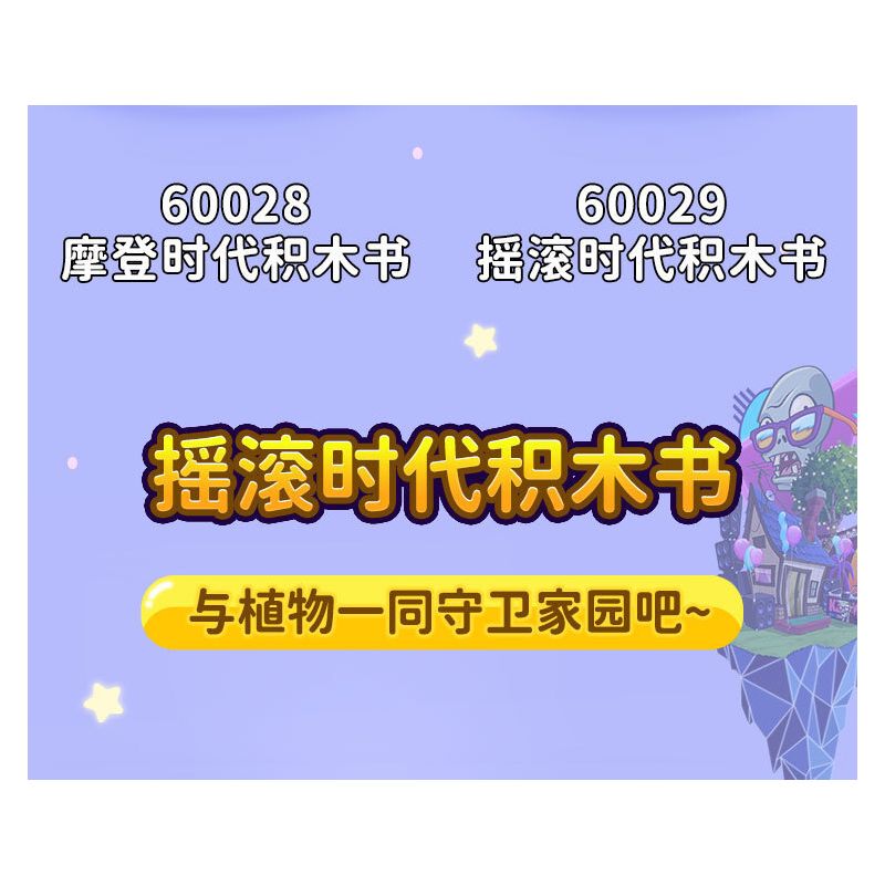 GUDI 60029 non  CUỘC CHIẾN THỰC VẬT CUỐN SÁCH VỀ THỜI ĐẠI ROCK AND ROLL bộ đồ chơi xếp lắp ráp ghép mô hình Movie & Game Phim Và Trò Chơi 237 khối