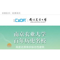 CADA DOUBLEE C66003 66003 non  CAO ĐẲNG NÔNG NGHIỆP NAM KINH bộ đồ chơi xếp lắp ráp ghép mô hình 1988 khối