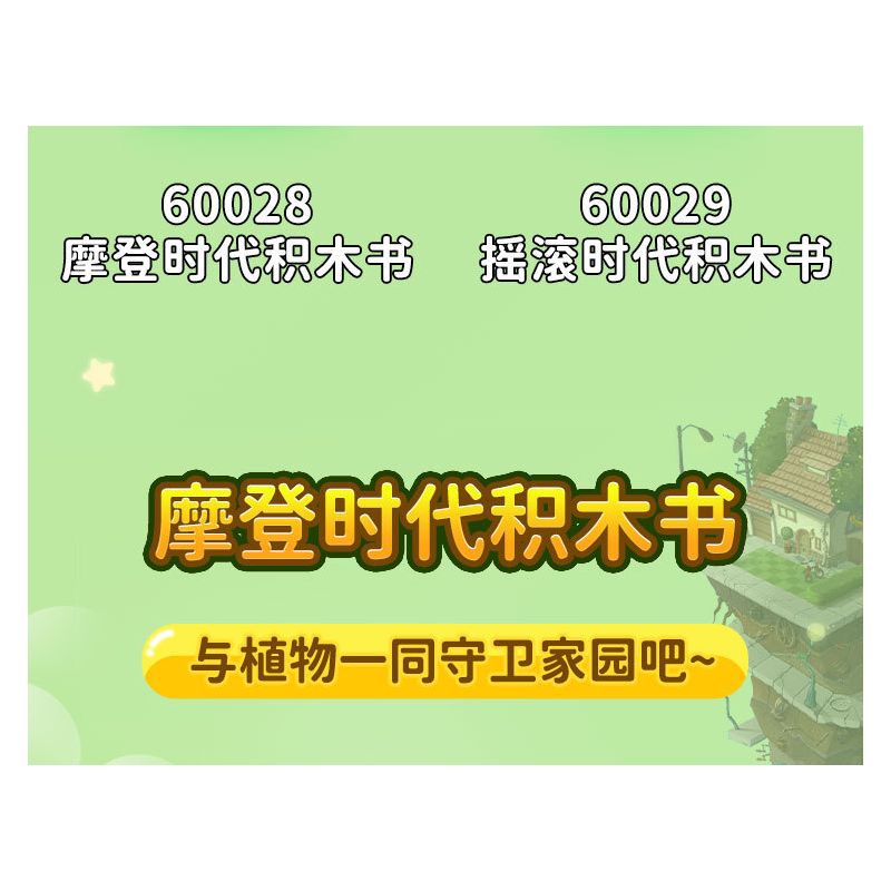 GUDI 60028 non  CUỘC CHIẾN THỰC VẬT CUỐN SÁCH THỜI HIỆN ĐẠI bộ đồ chơi xếp lắp ráp ghép mô hình Movie & Game Phim Và Trò Chơi 229 khối