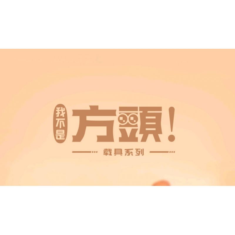 LOZ PDW005 non  TÔI KHÔNG VUÔNG bộ đồ chơi xếp lắp ráp ghép mô hình 680 khối