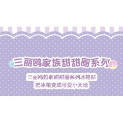 TOP TOY TC2204 2204 non  BÁNH RÁN GIA ĐÌNH SANRIO 4 LOẠI NAM CHÂM GẮN TỦ LẠNH MELODY PACHA COOLOMI BIG-EARED DOG bộ đồ chơi xếp lắp ráp ghép mô hình Gear SANRIO CHARACTERS DONUT FRIDGE MAGNET Đồ Lắp Ghép